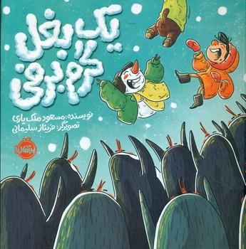 عکس یک بغل گرم برفی