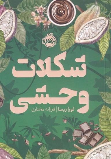 عکس شکلات وحشی