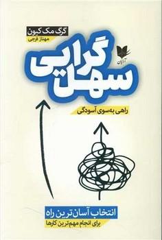 عکس سهل‌گرایی