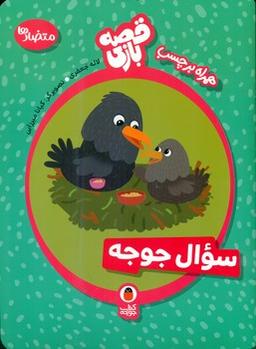 عکس سوال جوجه
