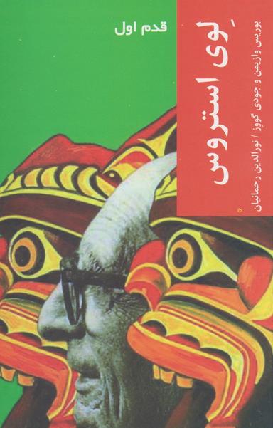عکس لوی استروس