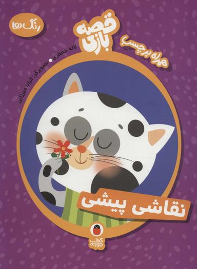 عکس نقاشی پیشی