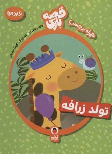عکس تولد زرافه