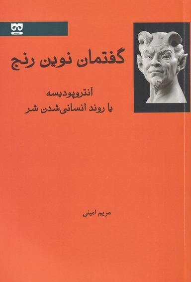 عکس گفتمان نوین رنج