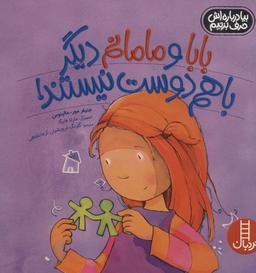 عکس بابا و مامانم دیگر با هم دوست نیستند!