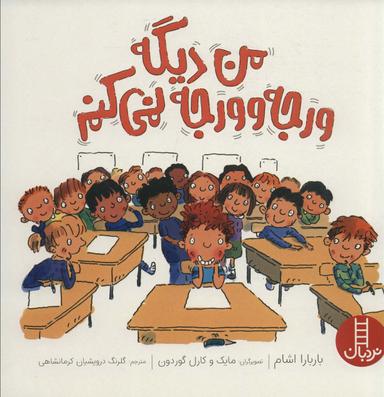 عکس من دیگه ورجه وورجه نمی‌کنم