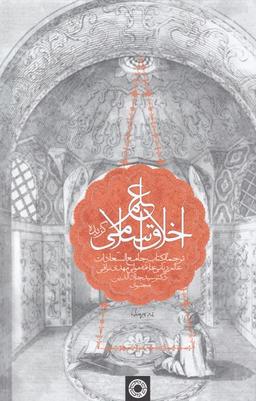 عکس علم اخلاق اسلامی