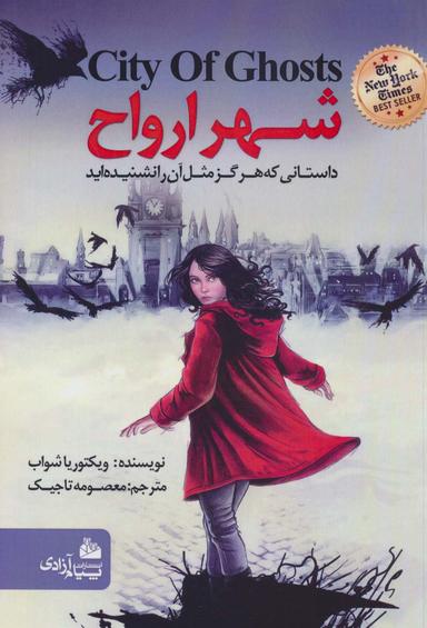 عکس شهر ارواح