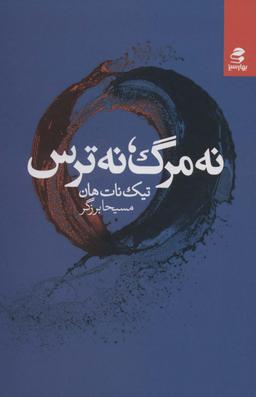 عکس نه مرگ، نه ترس