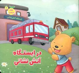 عکس در ایستگاه آتش‌نشانی
