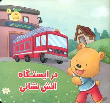 عکس در ایستگاه آتش‌نشانی