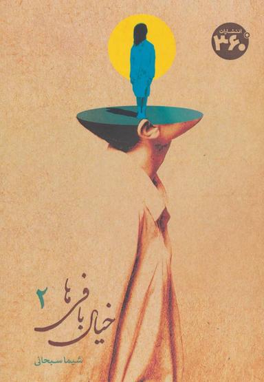 عکس خیالبافی‌ها ۲