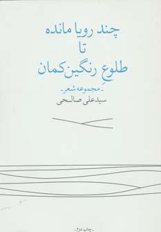 عکس چند رویا مانده تا طلوع رنگین‌کمان