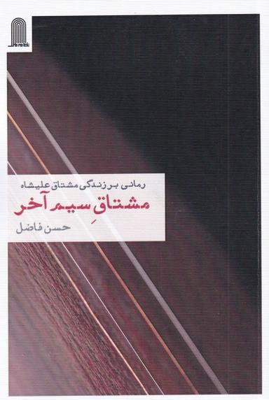 عکس مشتاق سیم آخر