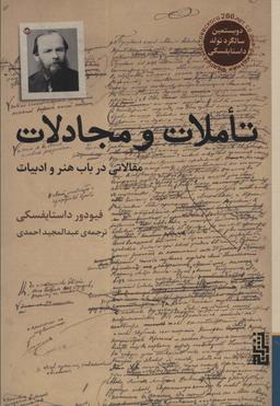 عکس تاملات و مجادلات