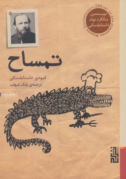 عکس تمساح