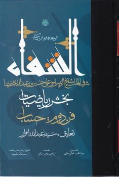 عکس ترجمه و متن کتاب الشفاء