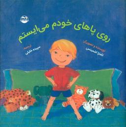 عکس روی پاهای خودم می‌ایستم