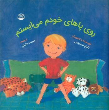 عکس روی پاهای خودم می‌ایستم
