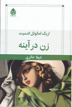عکس زن در آینه