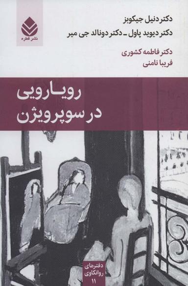 عکس رویارویی در سوپر ویژن