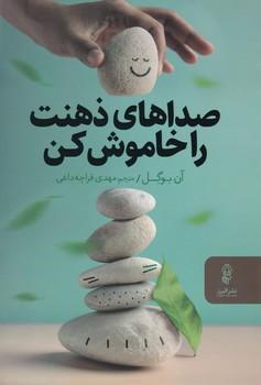 عکس صداهای ذهنت را خاموش کن