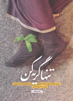 عکس تنها گریه کن