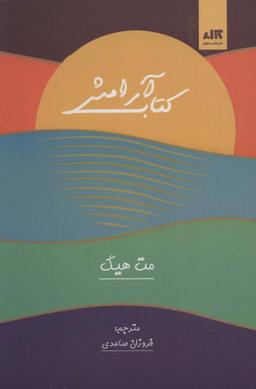 عکس کتاب آرامش