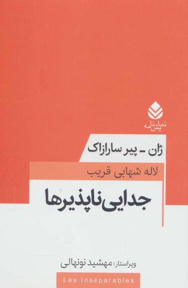 عکس جدایی ناپذیرها
