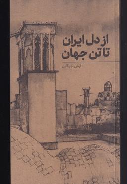 عکس از دل ایران تا تن جهان