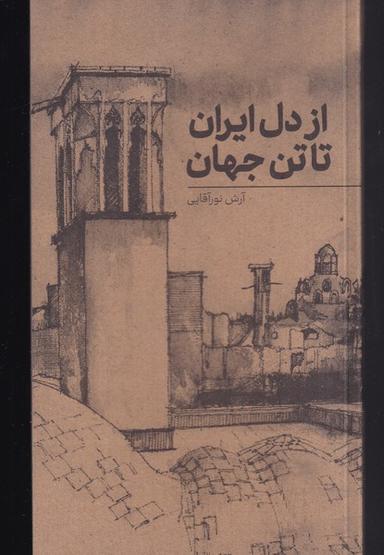 عکس از دل ایران تا تن جهان