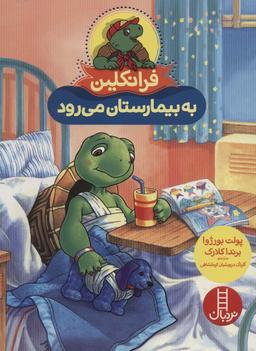 عکس فرانکلین به بیمارستان می‌رود