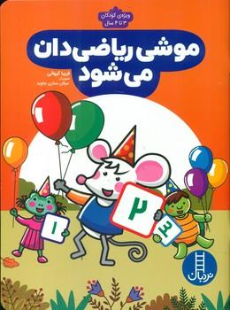 عکس موشی ریاضی‌دان می‌شود