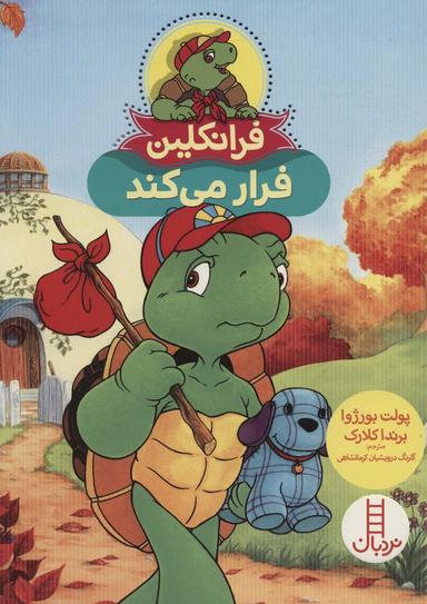 عکس فرانکلین فرار می‌کند