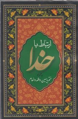 عکس ارتباط با خدا (ختم انعام، ختم یاسین)
