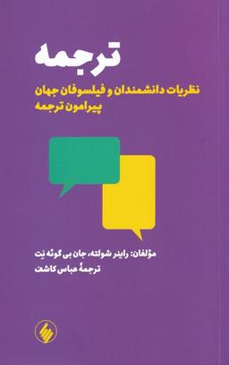 عکس ترجمه نظریات دانشمندان و فیلسوفان جهان پیرامون ترجمه