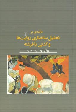 عکس درآمدی بر تحلیل ساختاری روایت‌ها و کشتی با فرشته