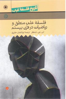 عکس فلسفه علم، فلسفه منطق و فلسفه ریاضی در قرن بیستم