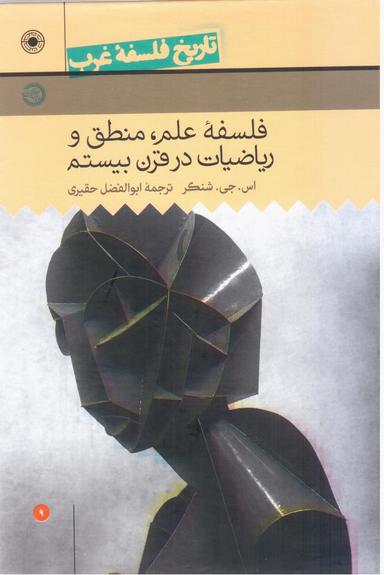 عکس فلسفه علم، فلسفه منطق و فلسفه ریاضی در قرن بیستم