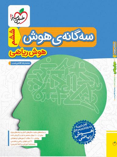 عکس سه گانهٔ هوش هوش ریاضی ششم خیلی سبز