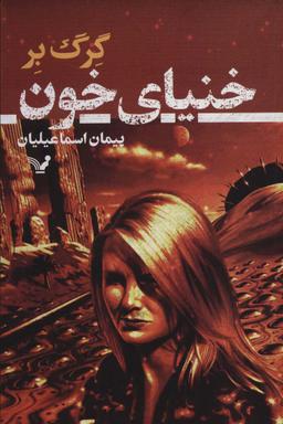 عکس خنیای خون