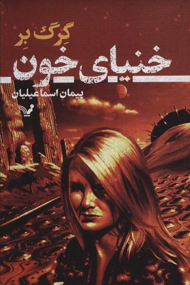 عکس خنیای خون