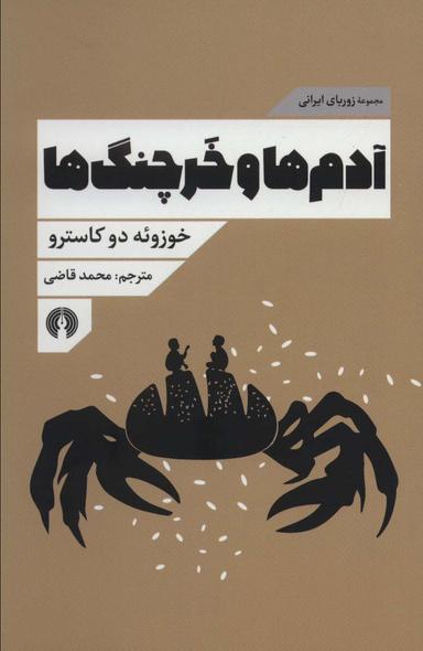 عکس آدم‌ها و خرچنگ‌ها