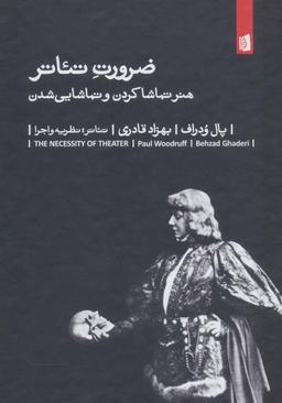 عکس ضرورت تئاتر