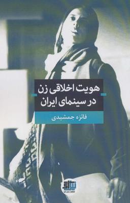 عکس هویت اخلاقی زن در سینمای ایران