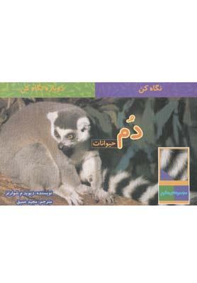 عکس دم حیوانات