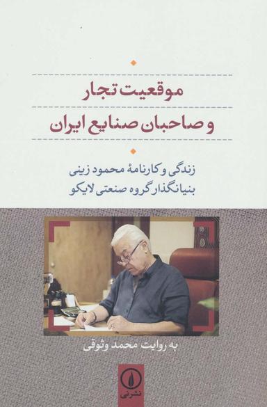 عکس موقعیت تجار و صاحبان صنایع ایران