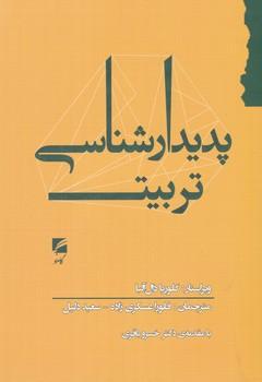 عکس پدیدارشناسی تربیت