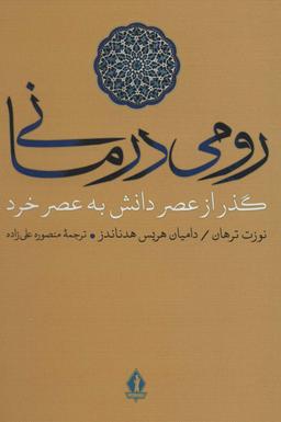 عکس رومی‌درمانی