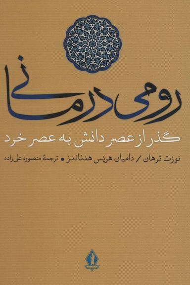 عکس رومی‌درمانی